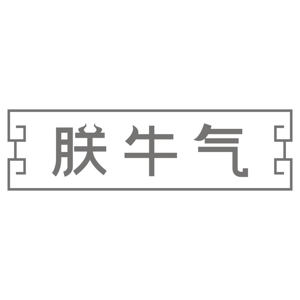 朕牛气