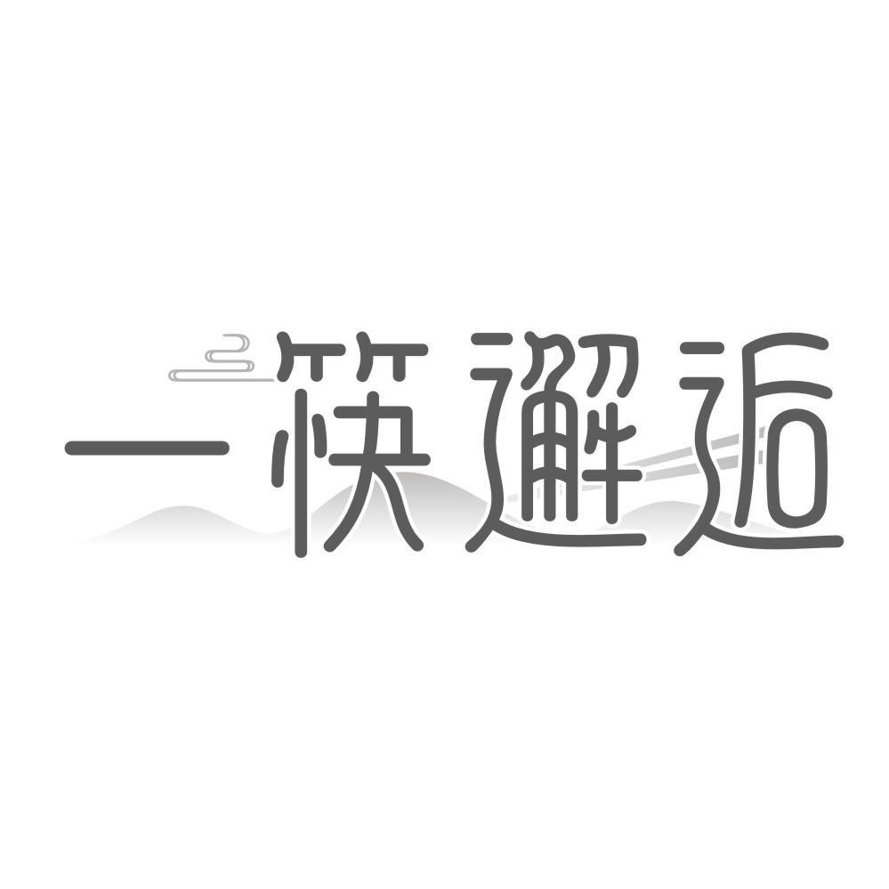 一筷邂逅