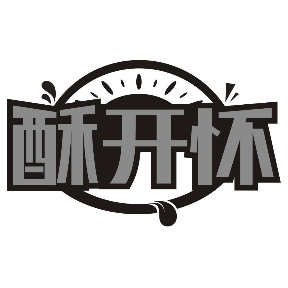 酥开怀