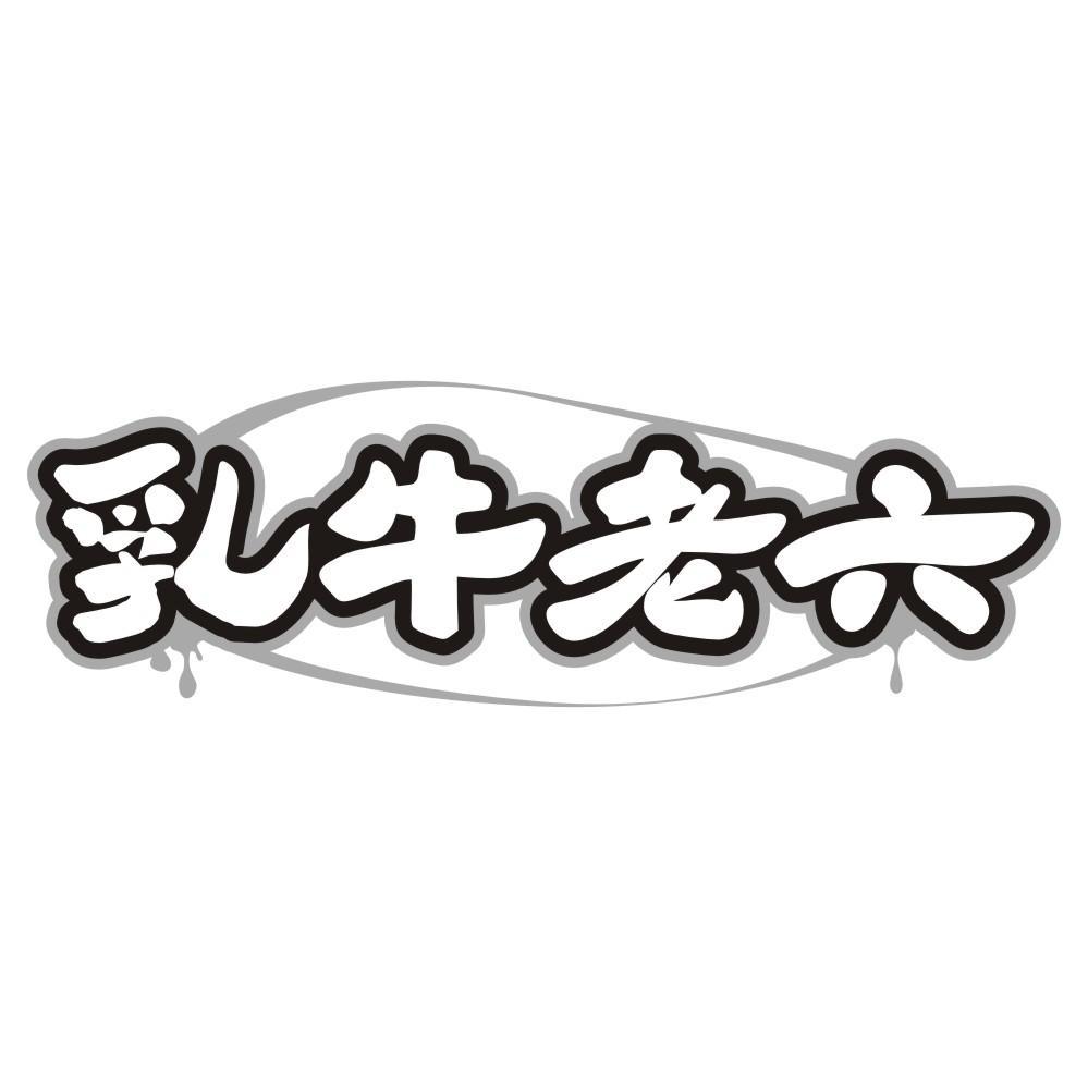 乳牛老六
