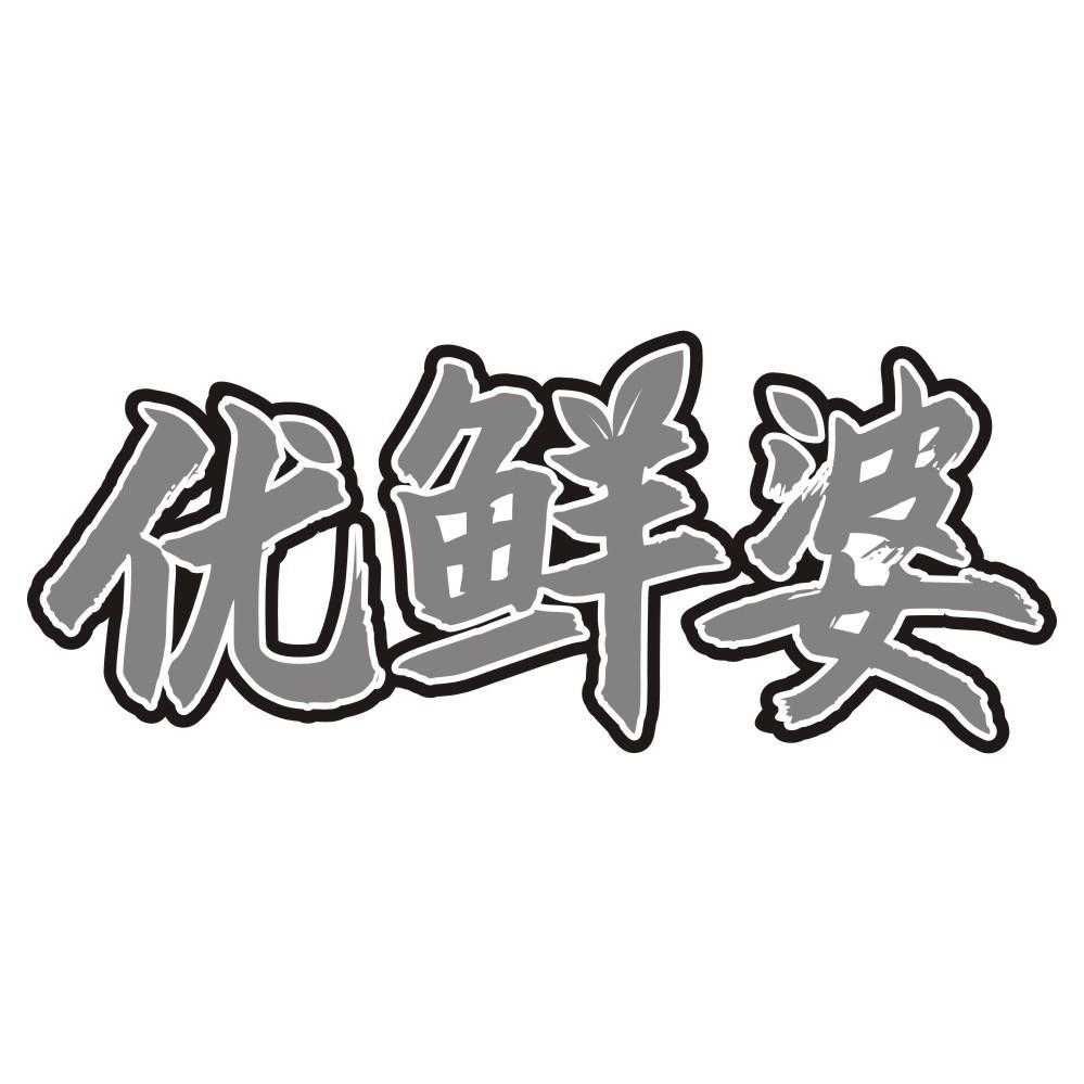 优鲜婆