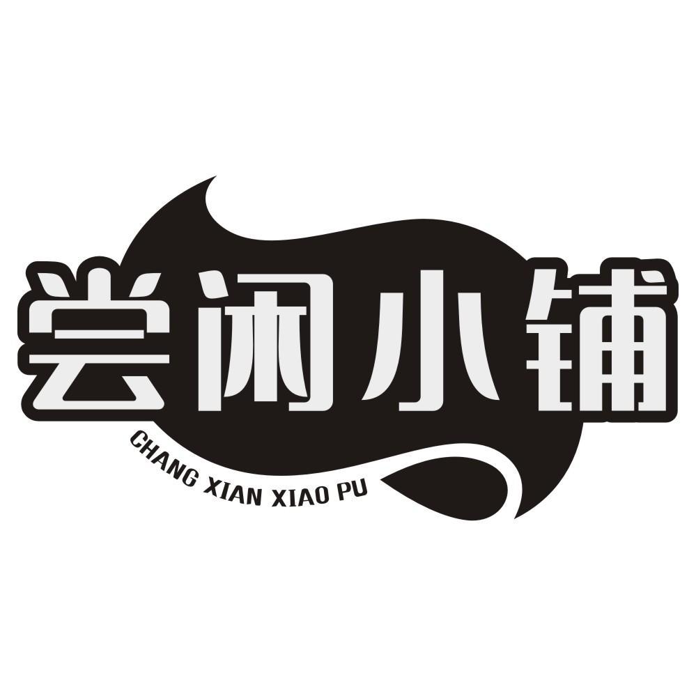 尝闲小铺