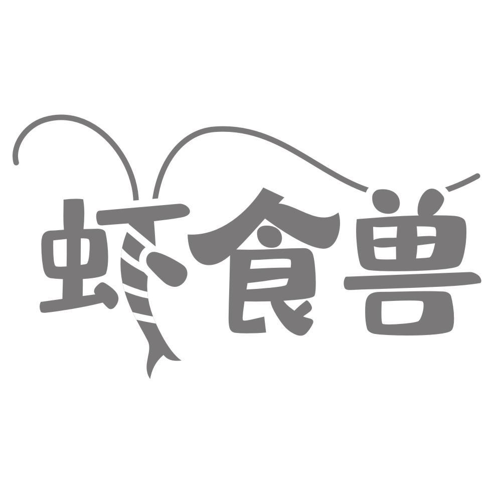 虾食兽