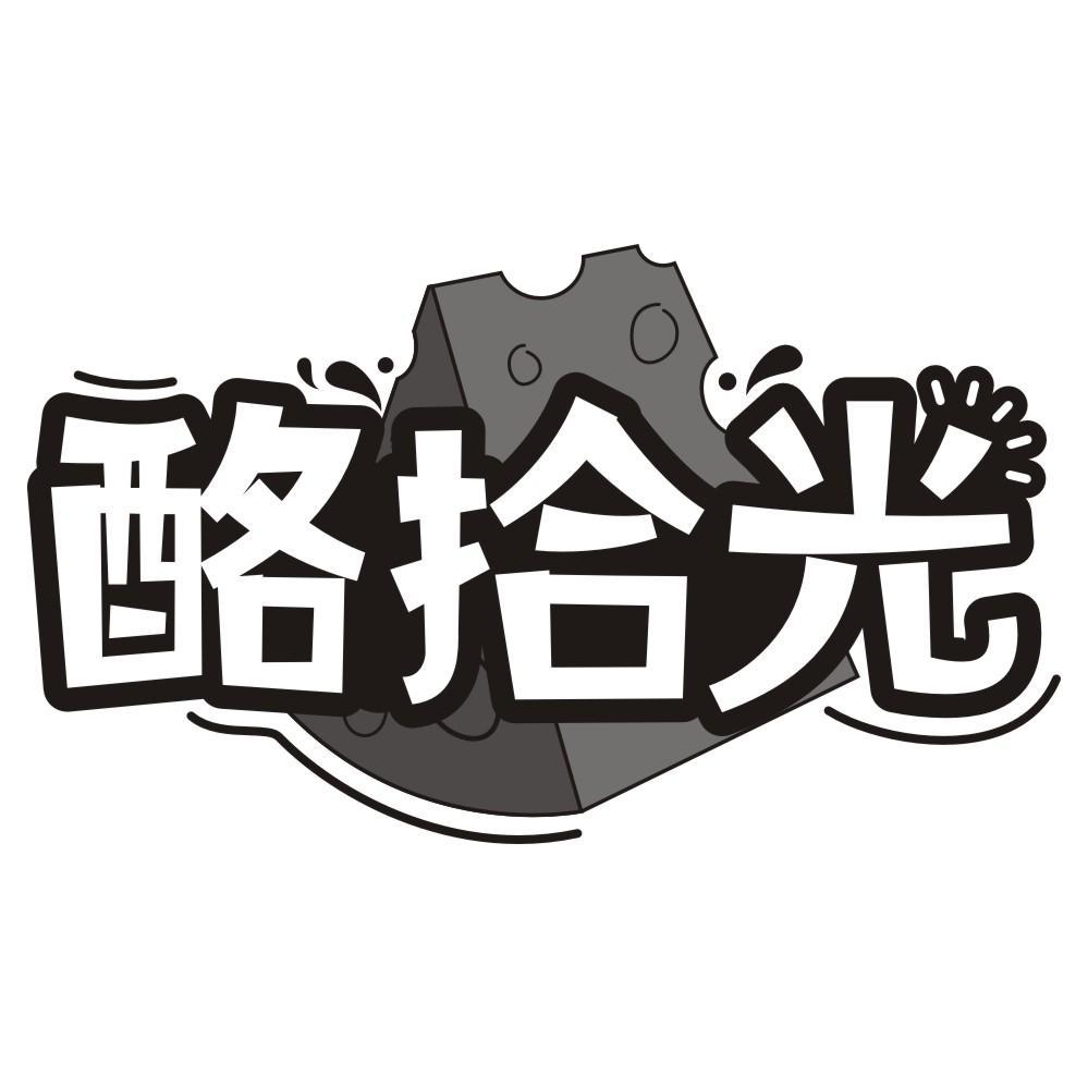 酪拾光