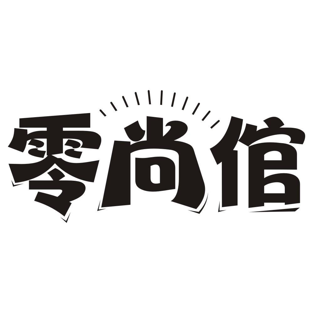 零尚倌