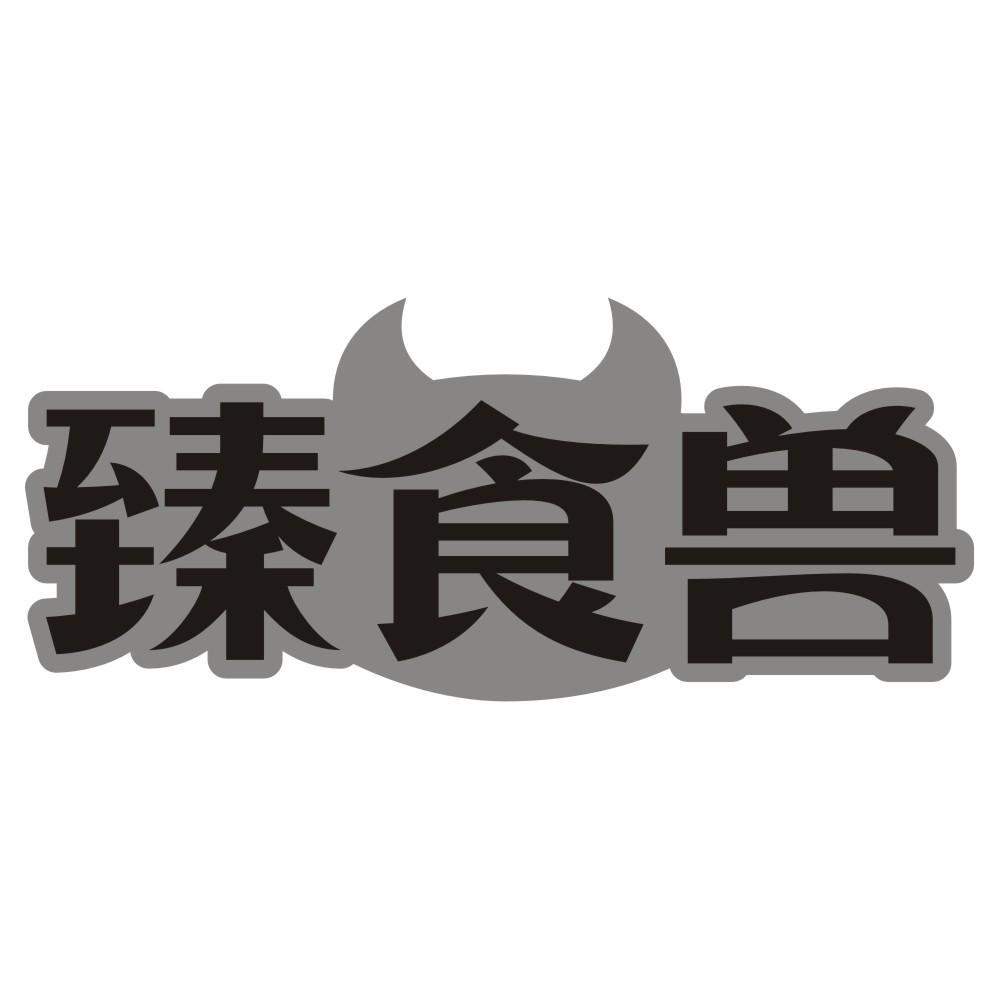 臻食兽