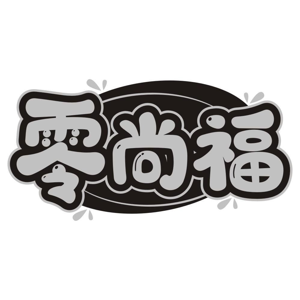 零尚福