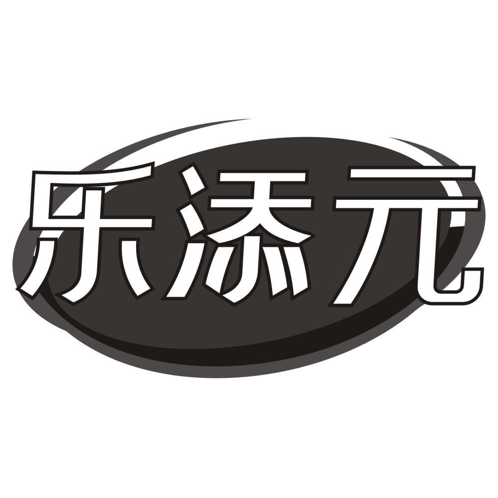 乐添元