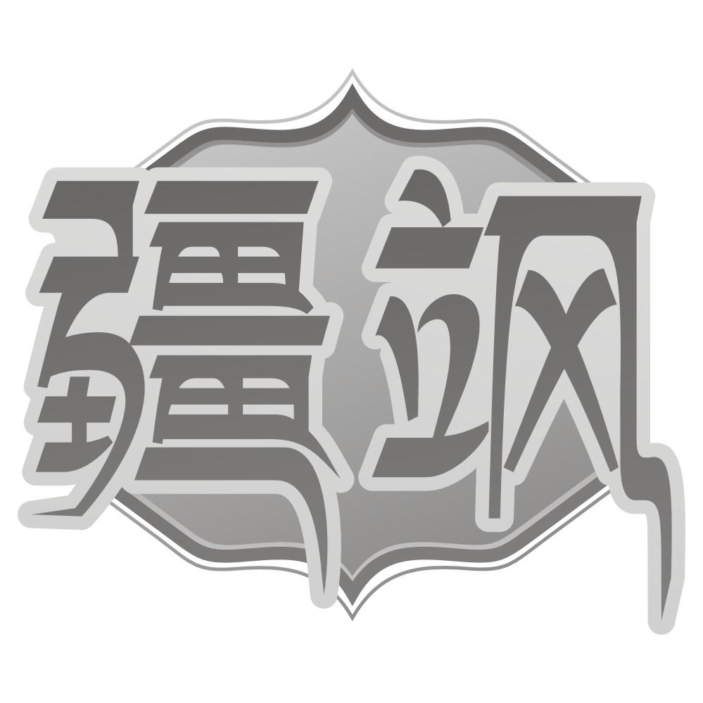 疆飒