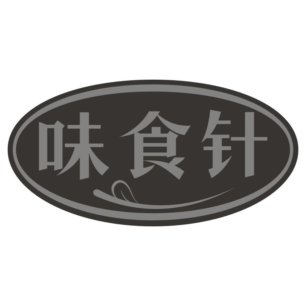 味食针