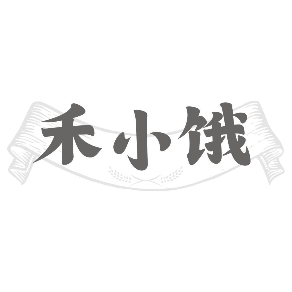 禾小饿