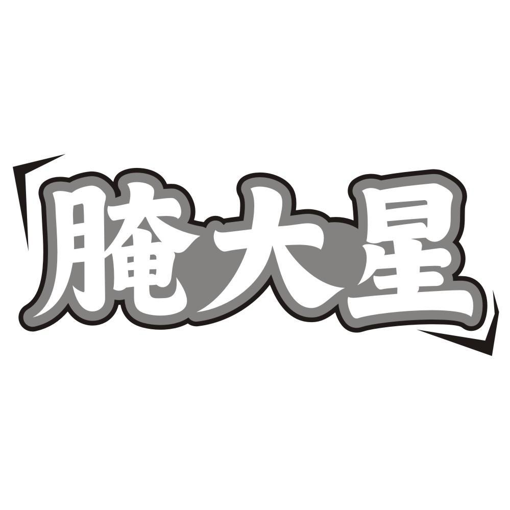 腌大星
