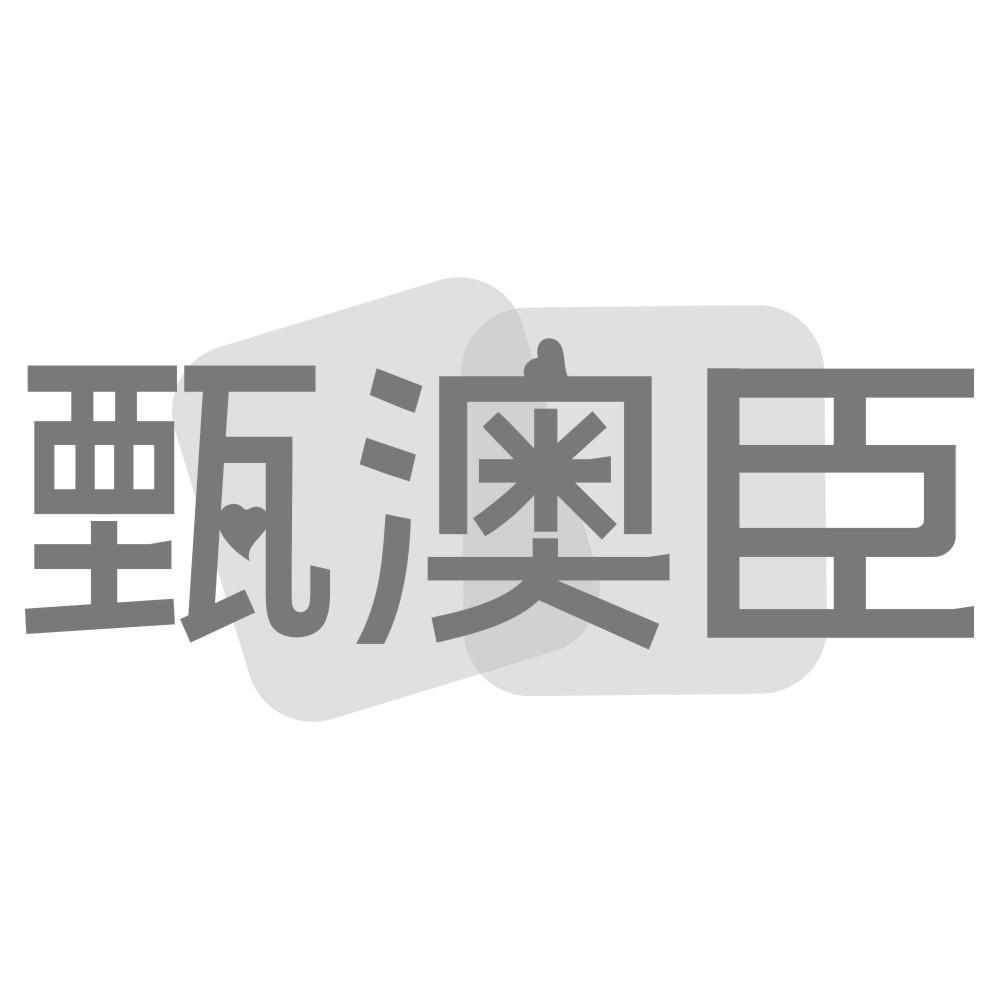 甄澳臣
