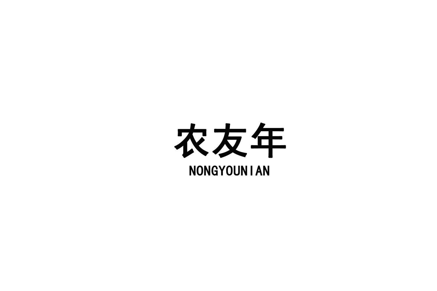 农友年
