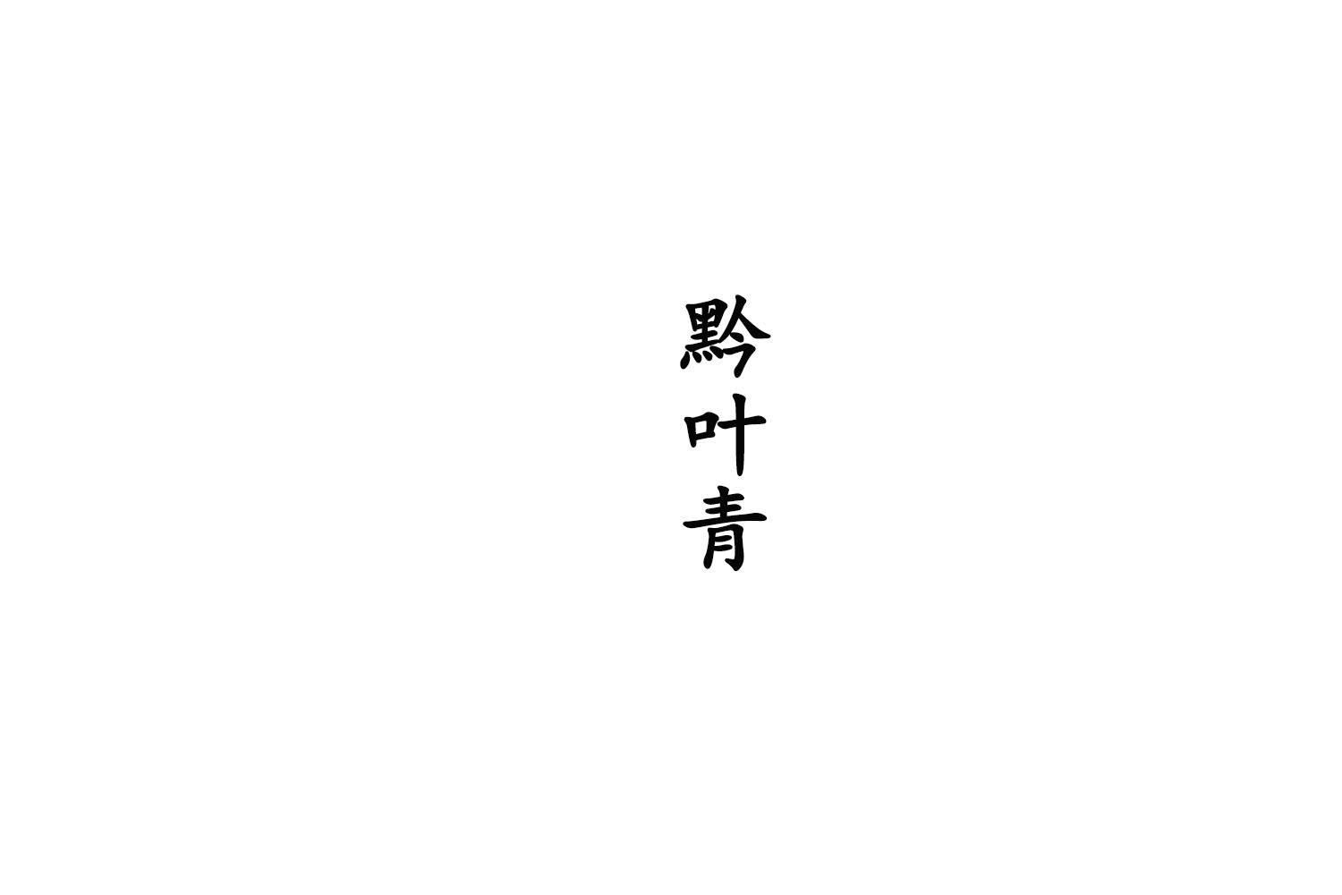 黔叶青