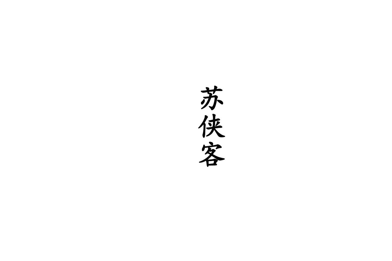 苏侠客