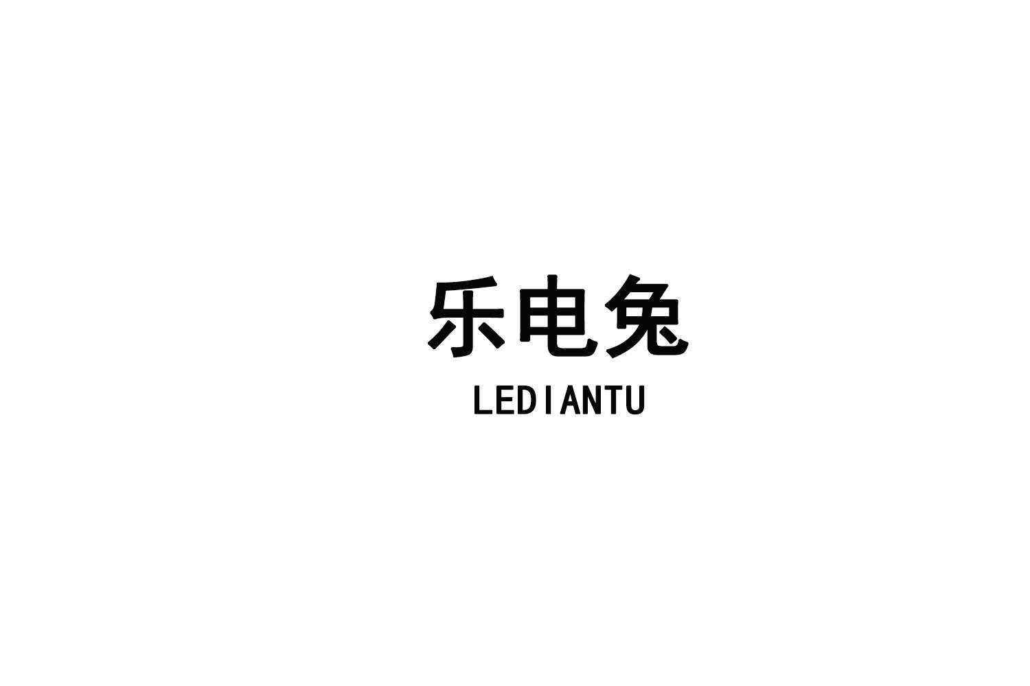 乐电兔