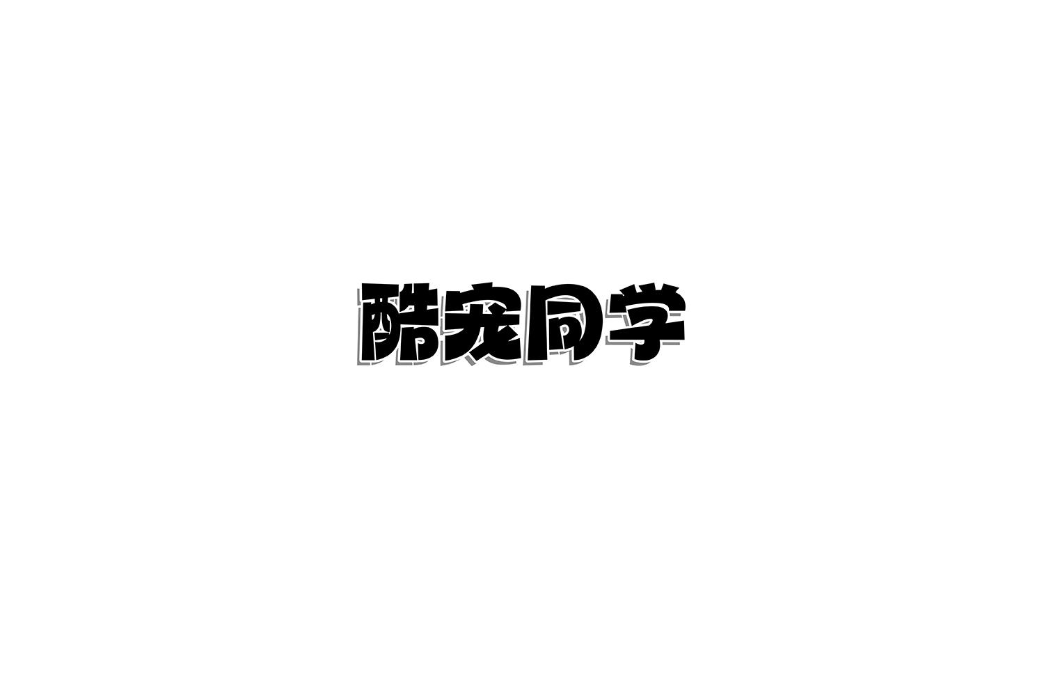 酷宠同学