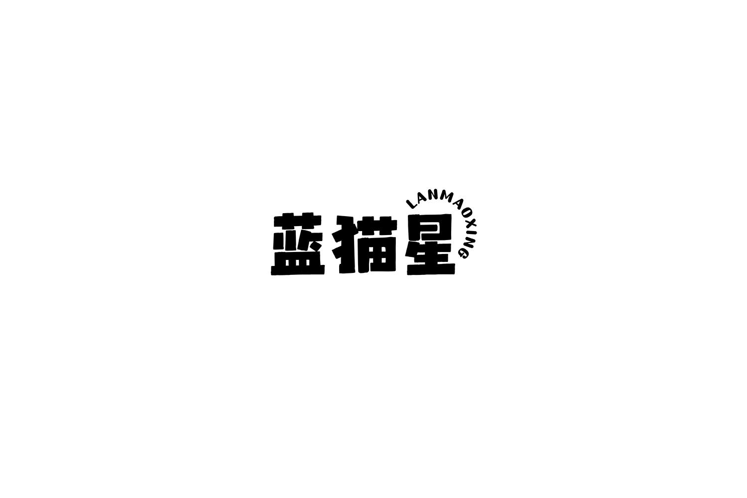 蓝猫星
