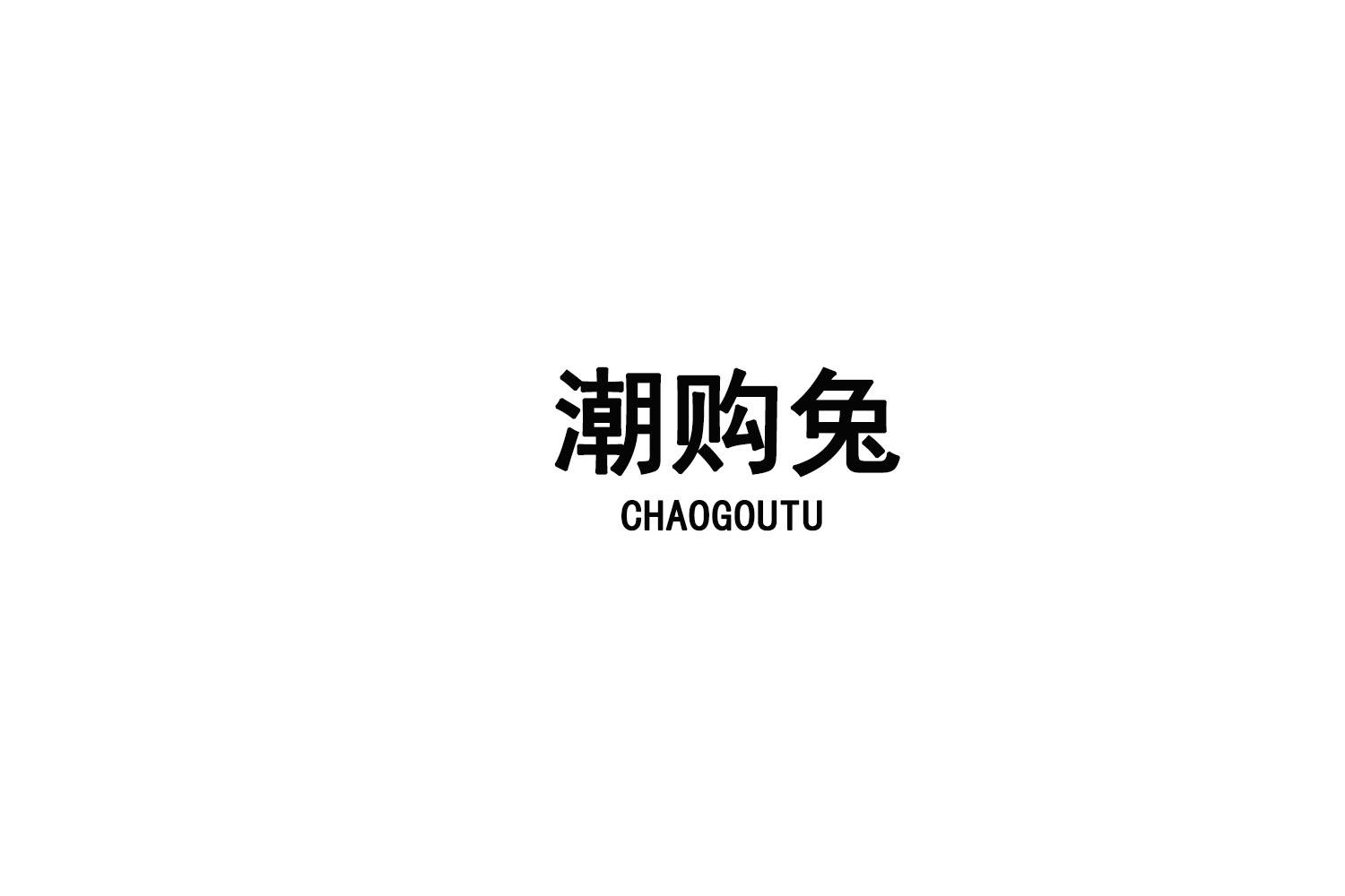 潮购兔