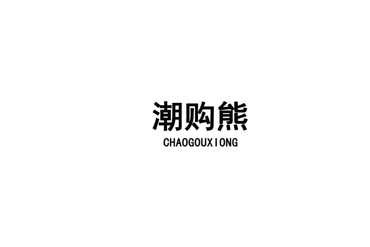 潮购熊