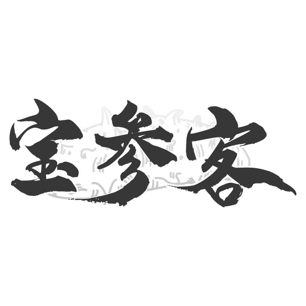 宝参客