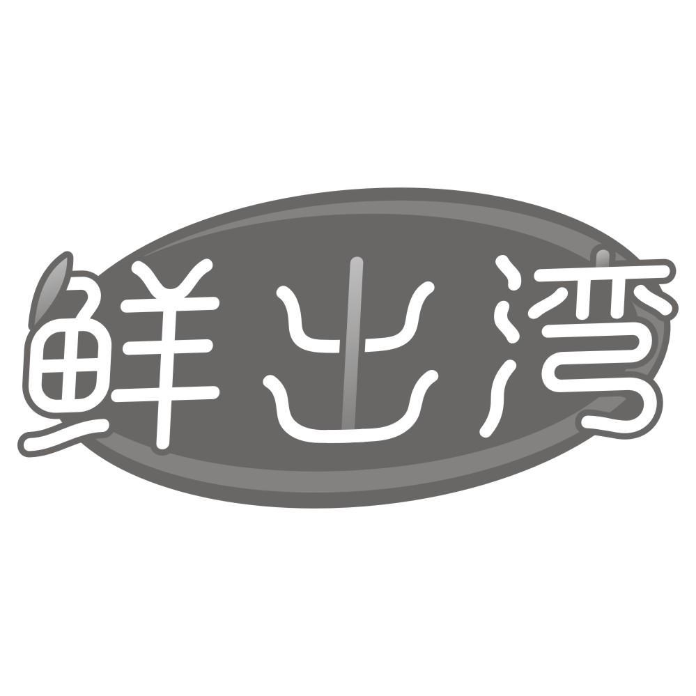 鲜出湾