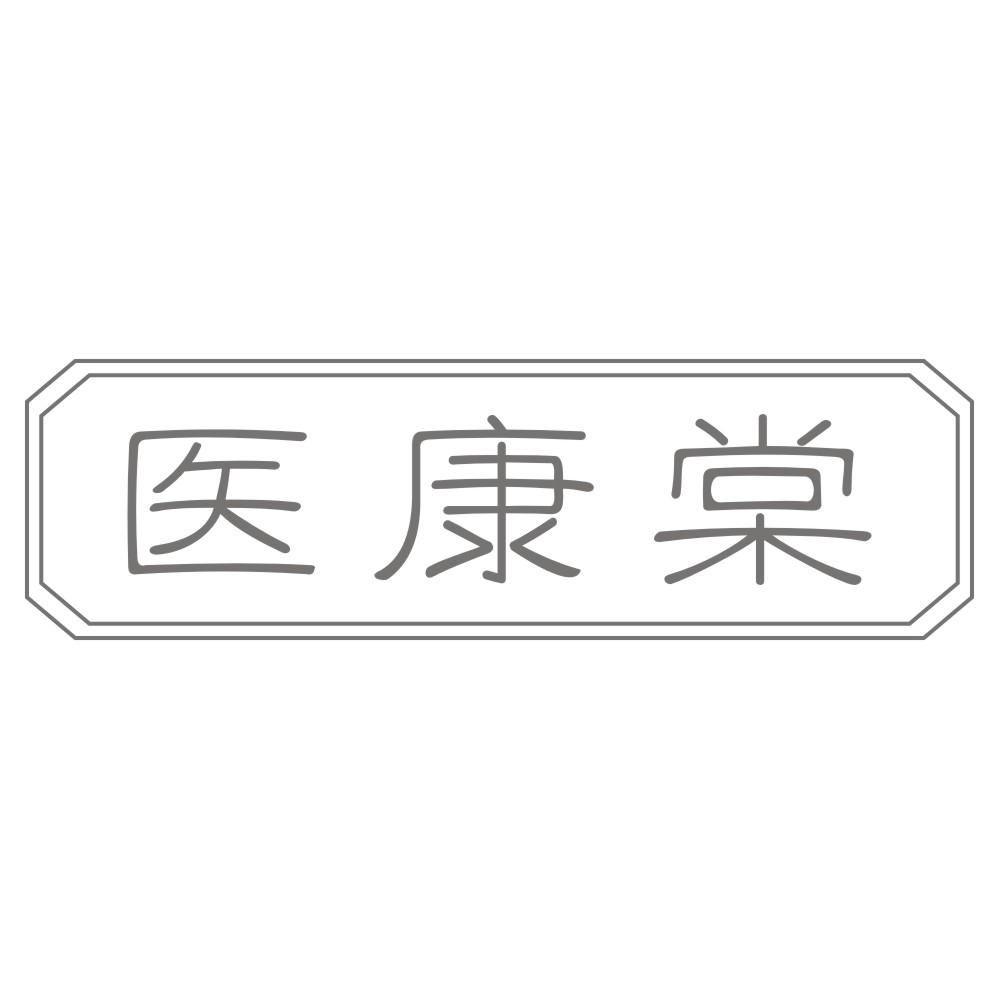 医康棠