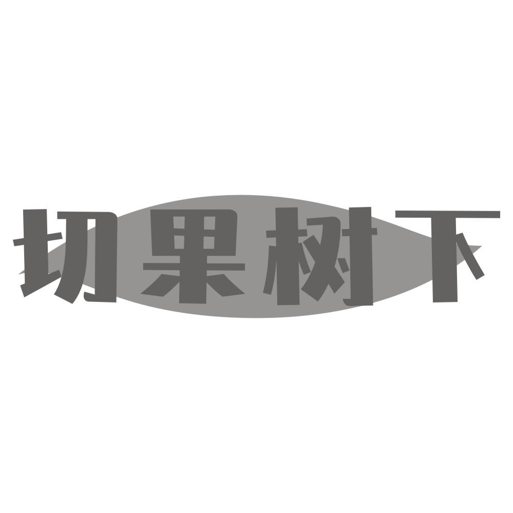 切果树下