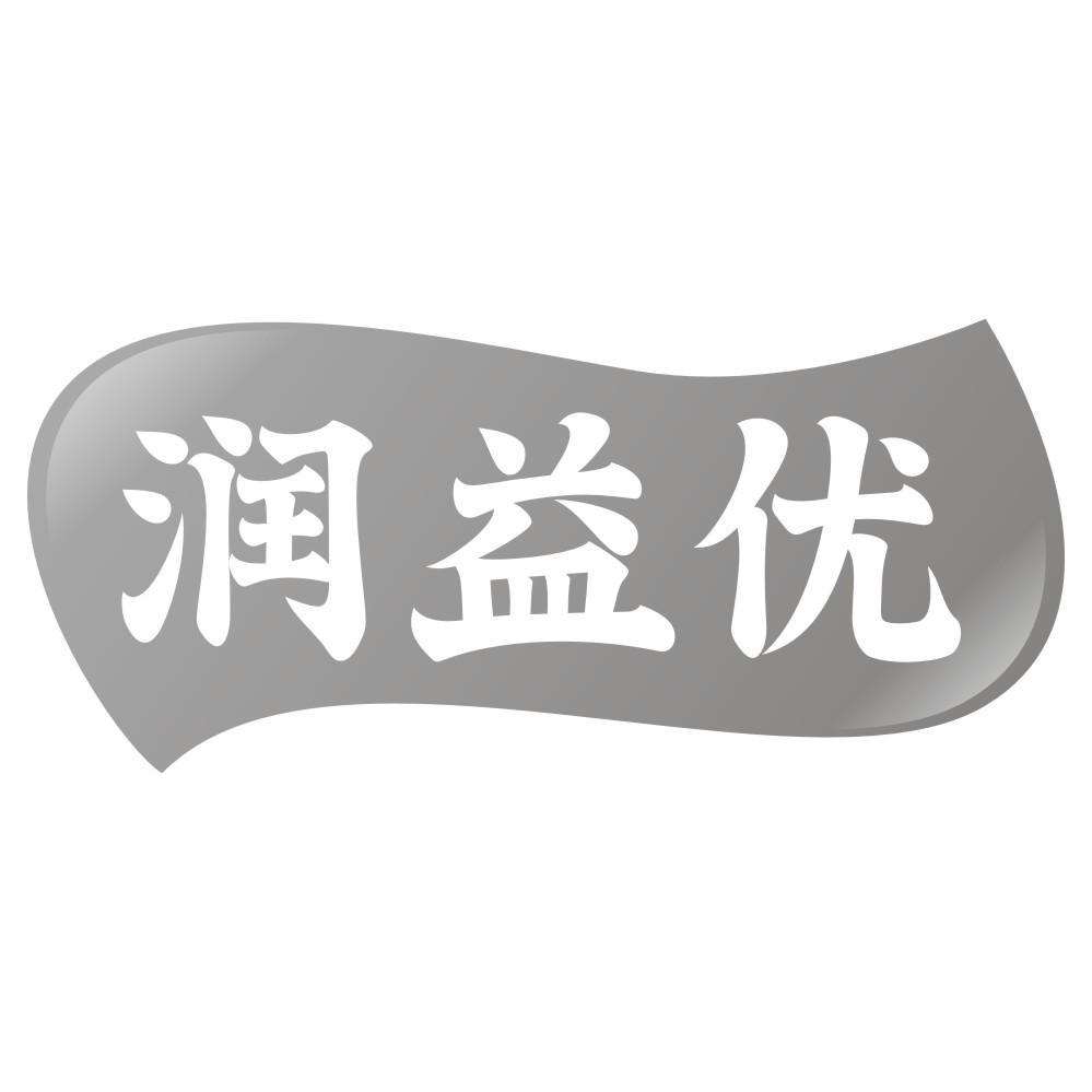 润益优