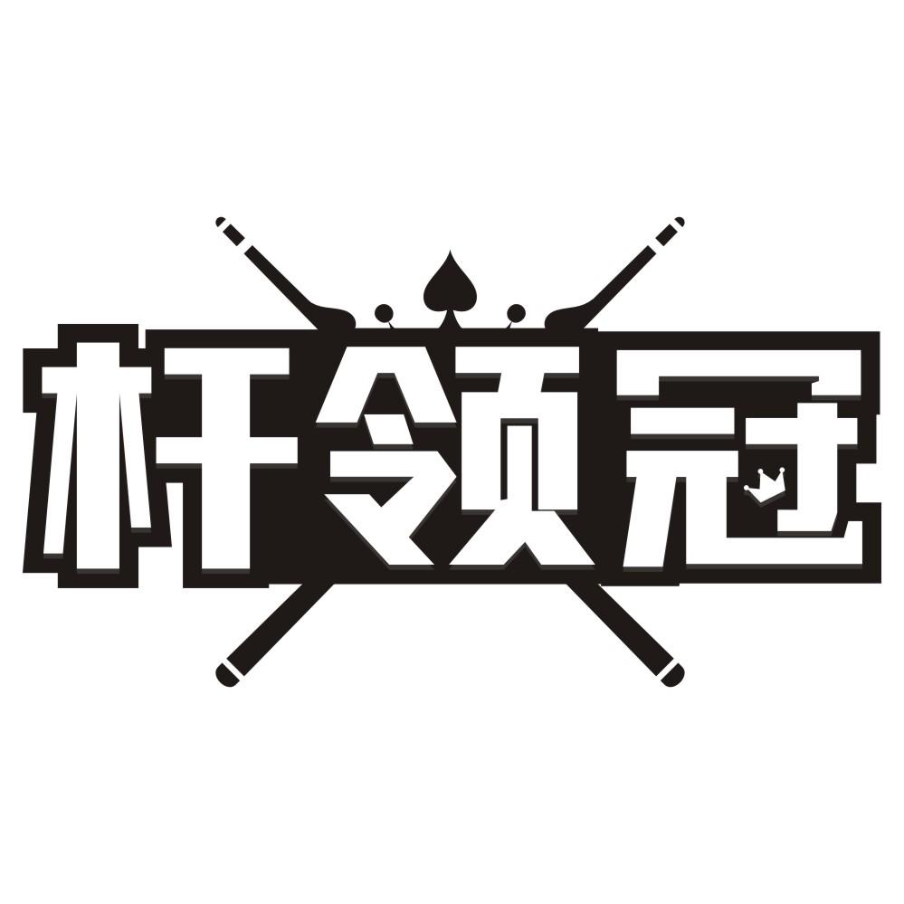杆领冠