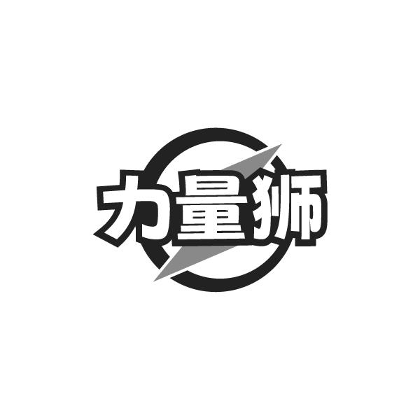 力量狮