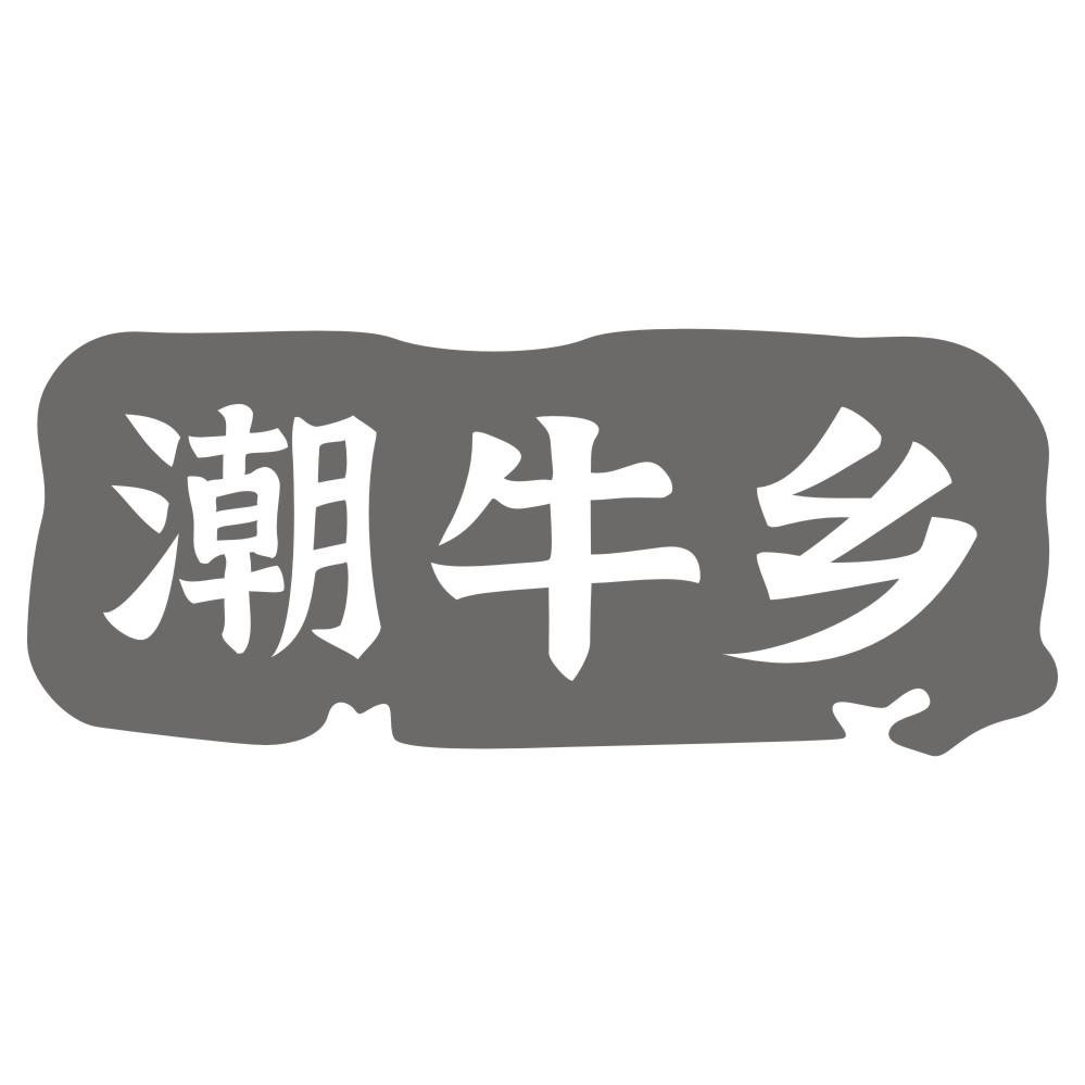 潮牛乡