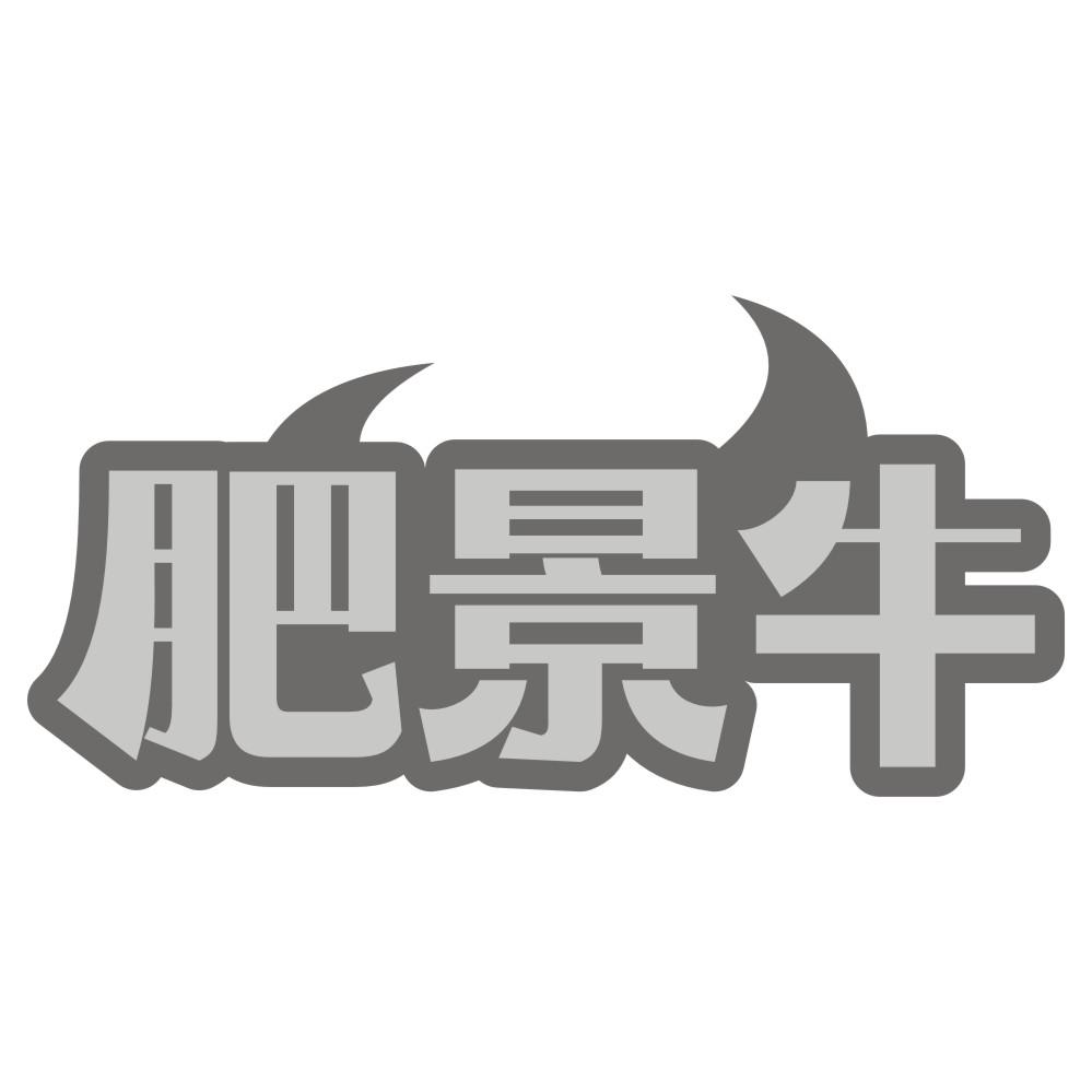 肥景牛