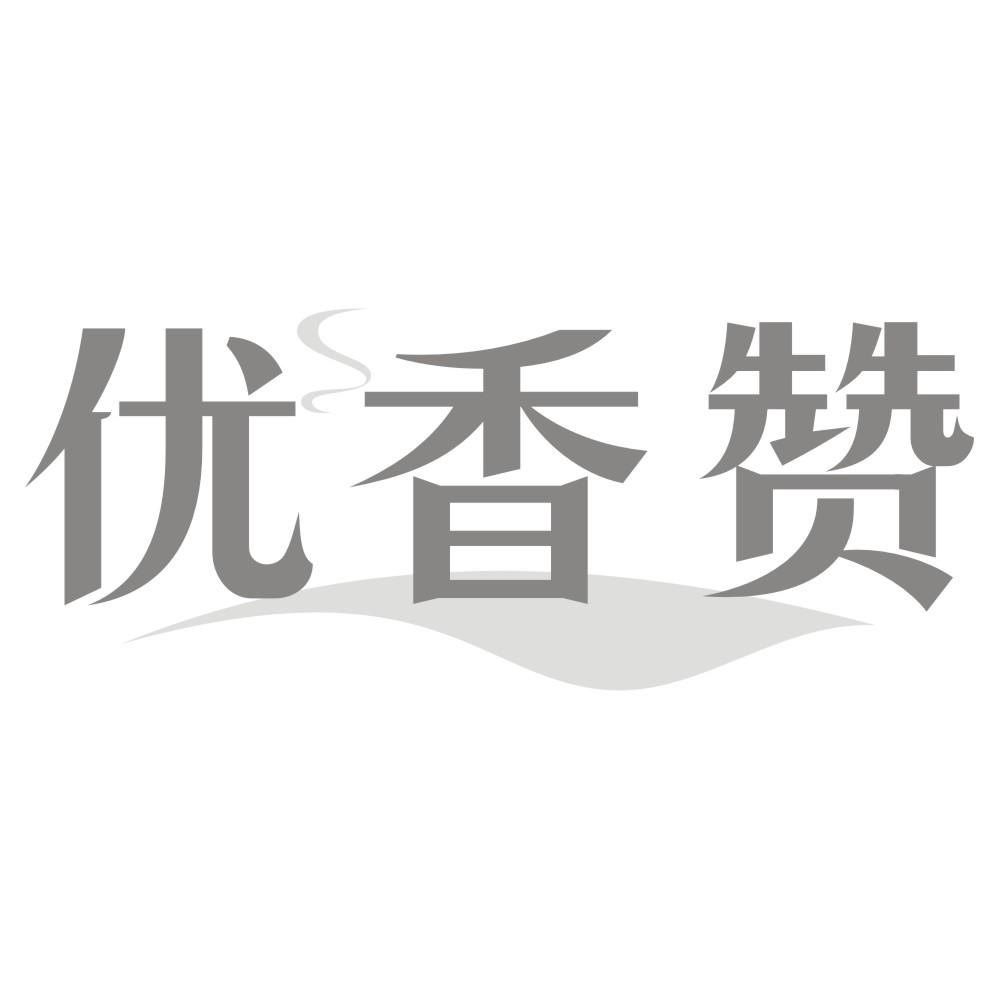优香赞