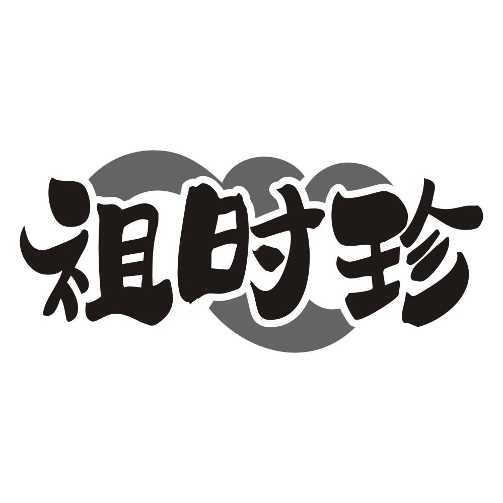 祖时珍