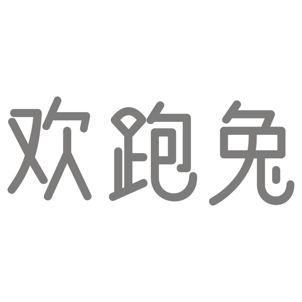欢跑兔