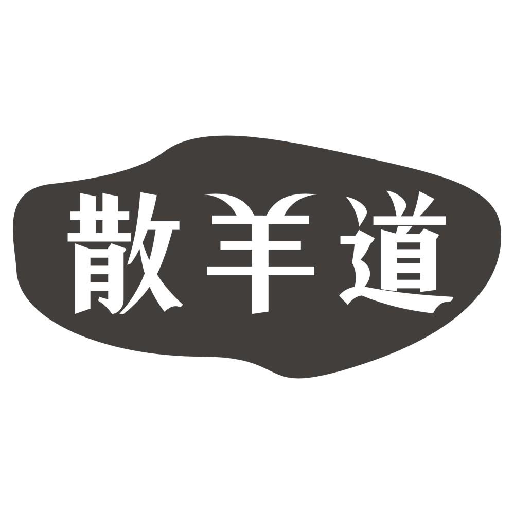散羊道