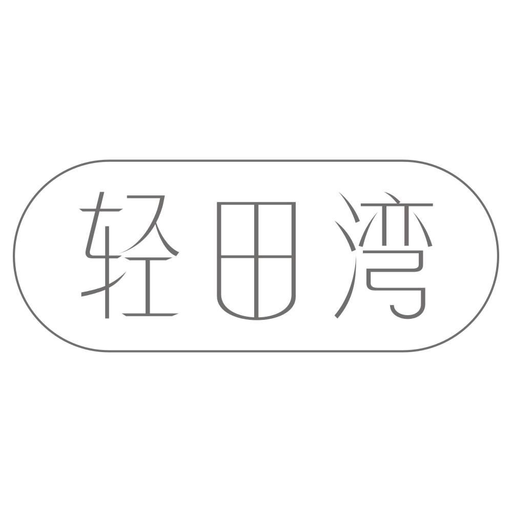 轻田湾