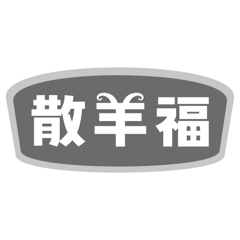 散羊福