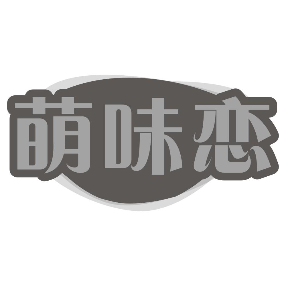 萌味恋