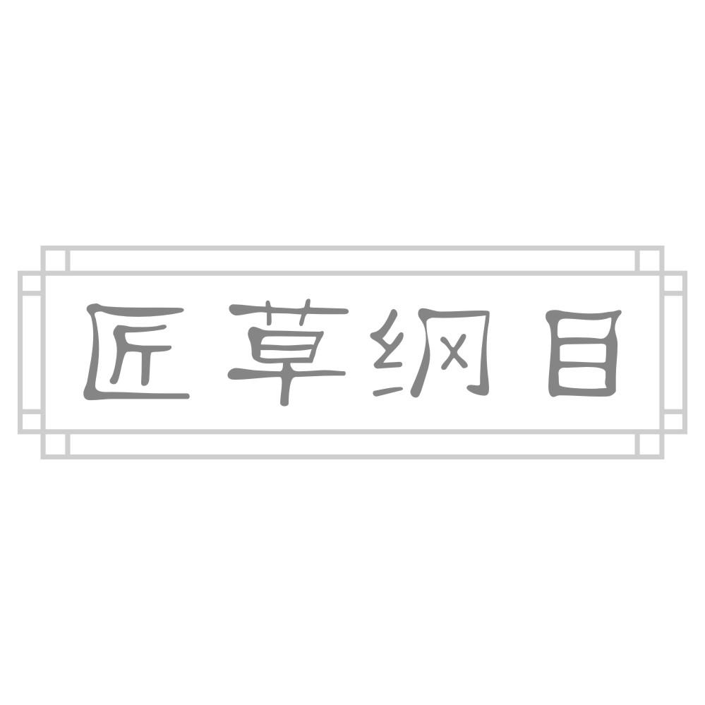匠草纲目