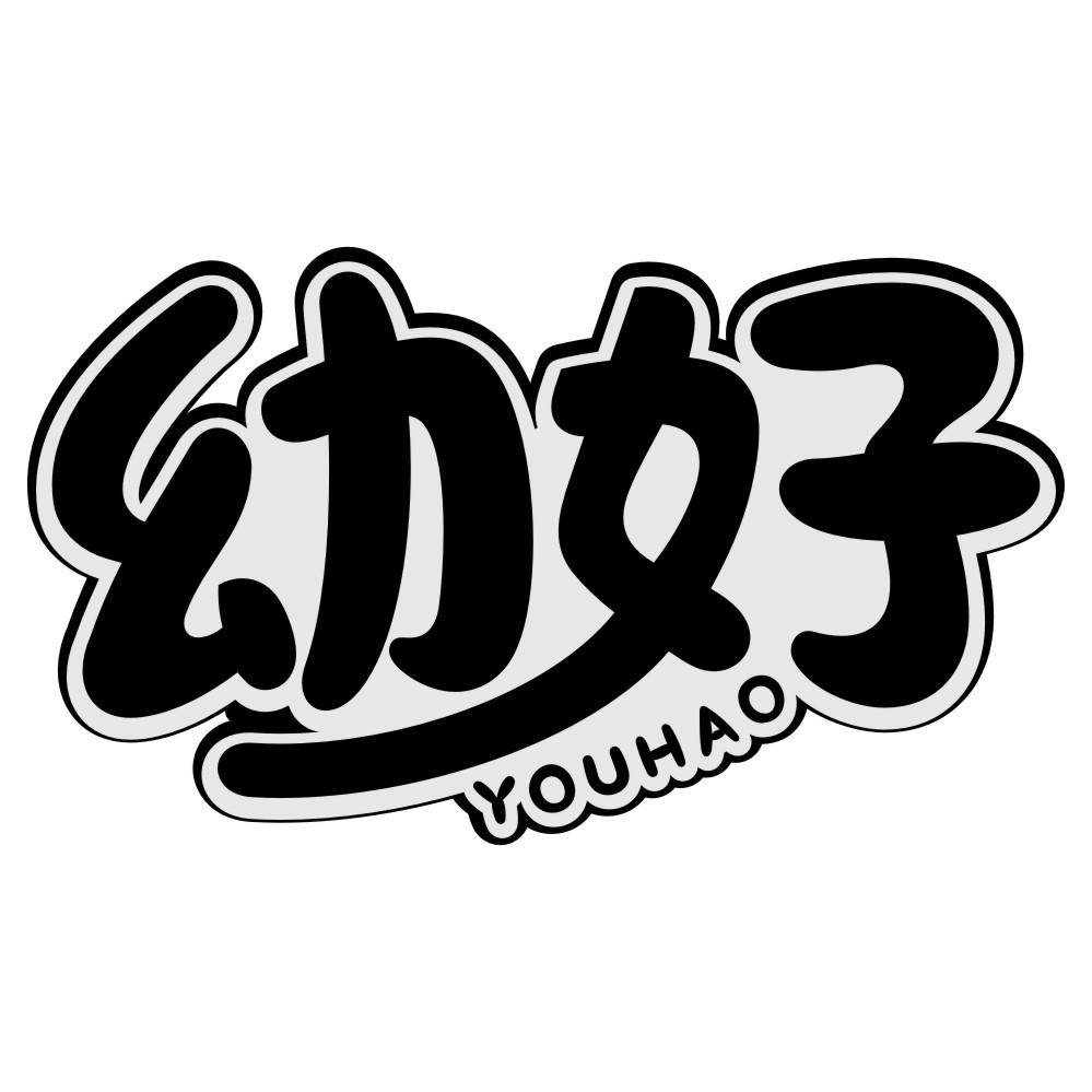 幼好