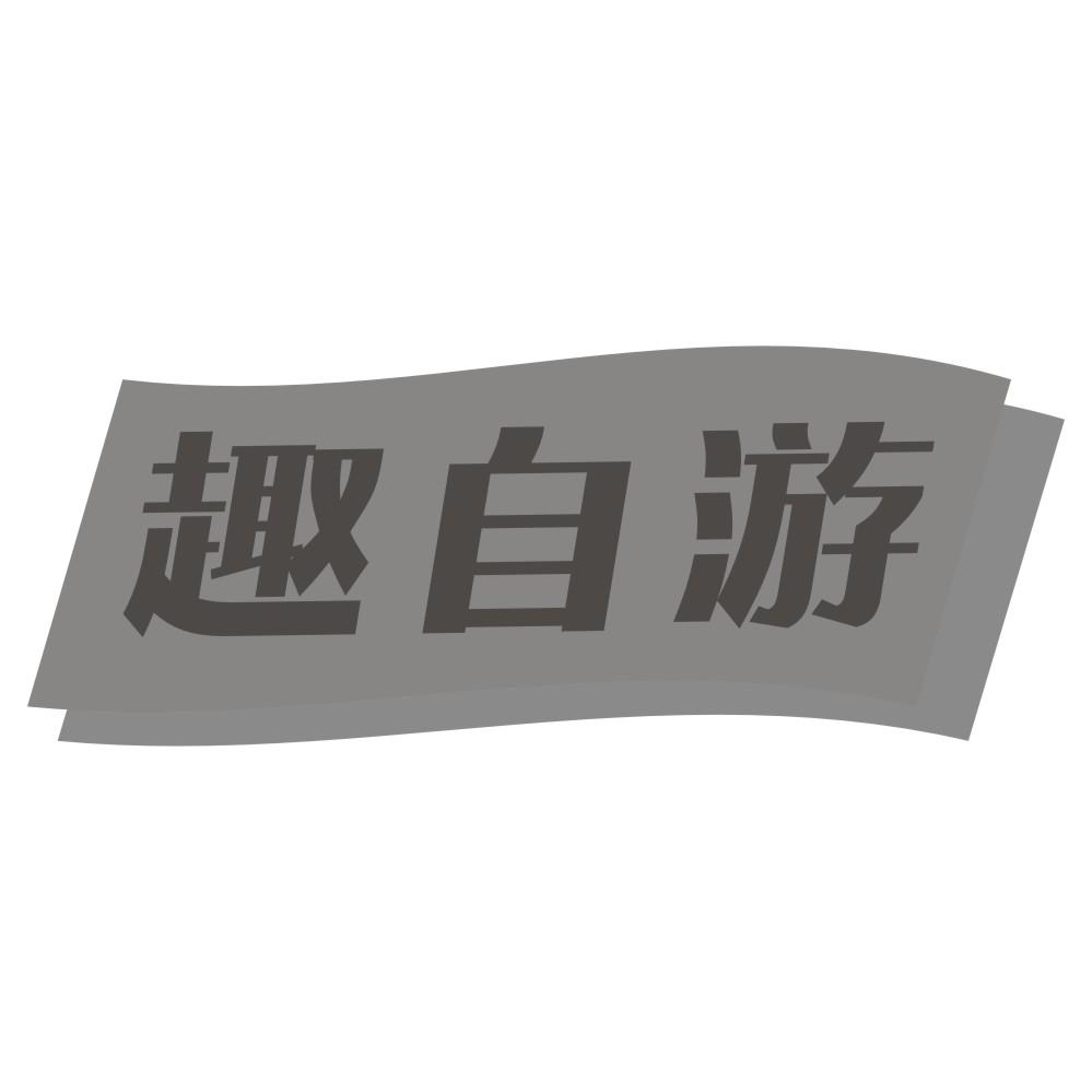趣自游