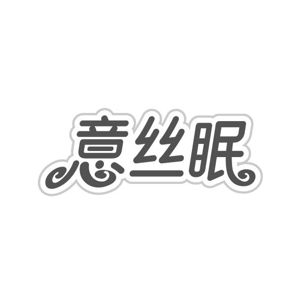 意丝眠