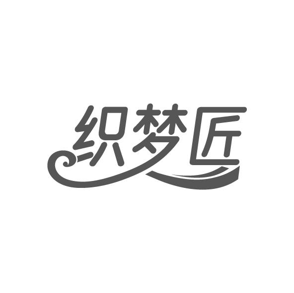 织梦匠
