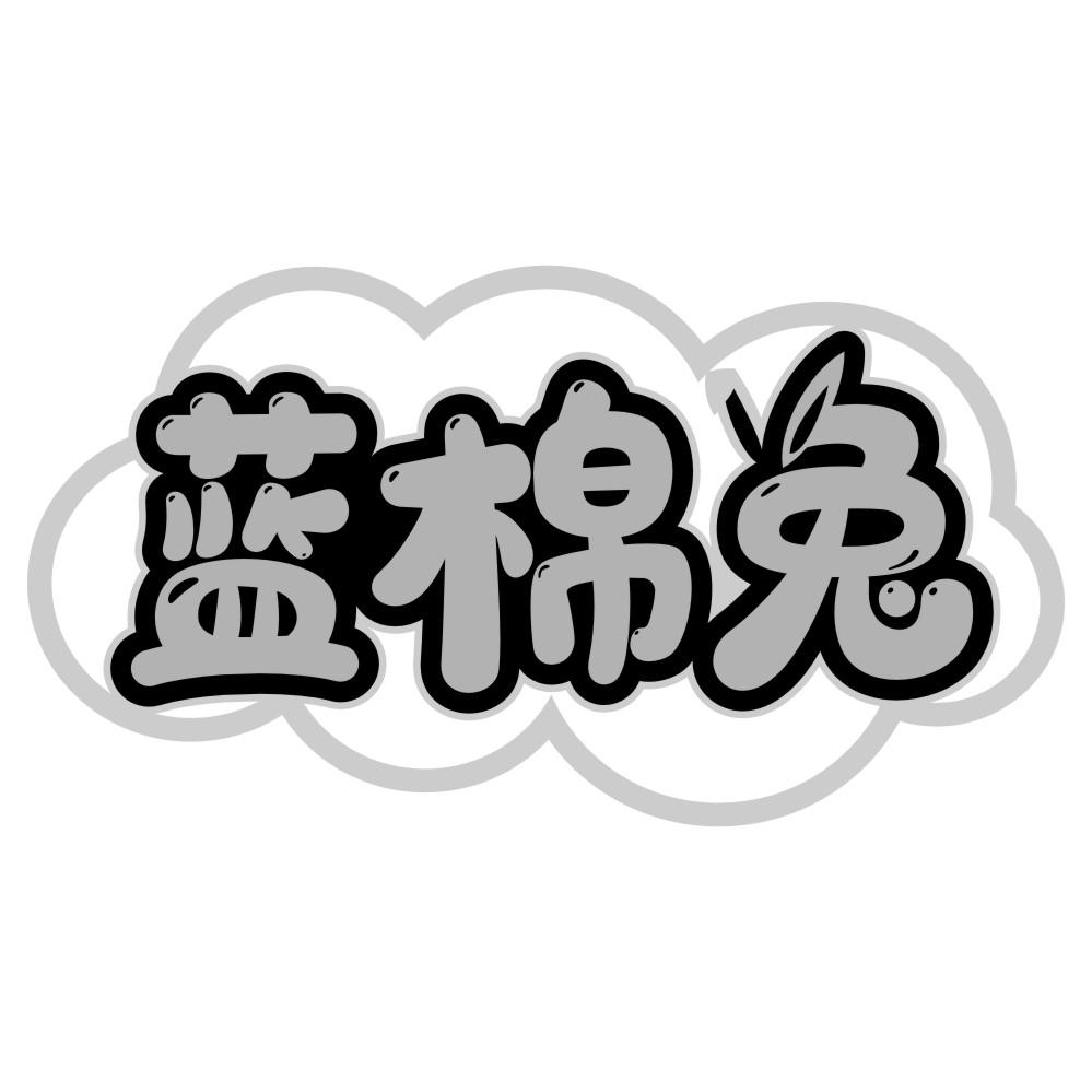 蓝棉兔