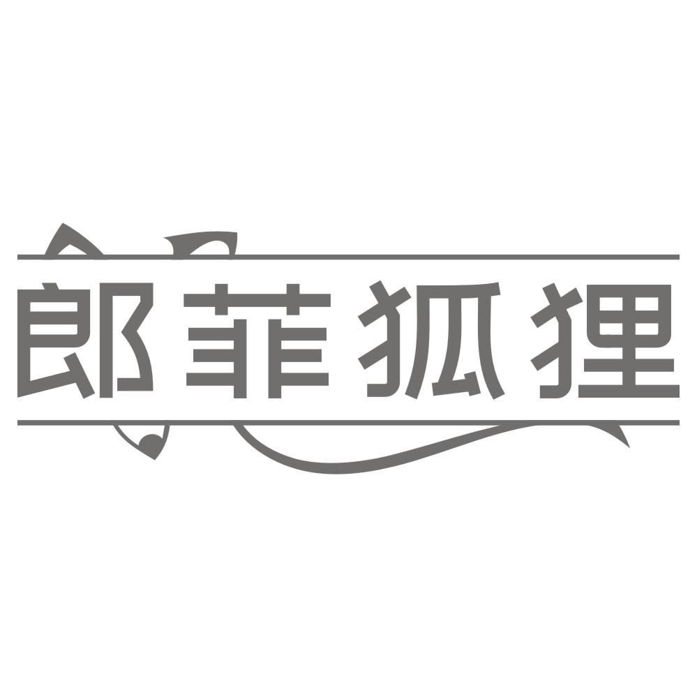 郎菲狐狸