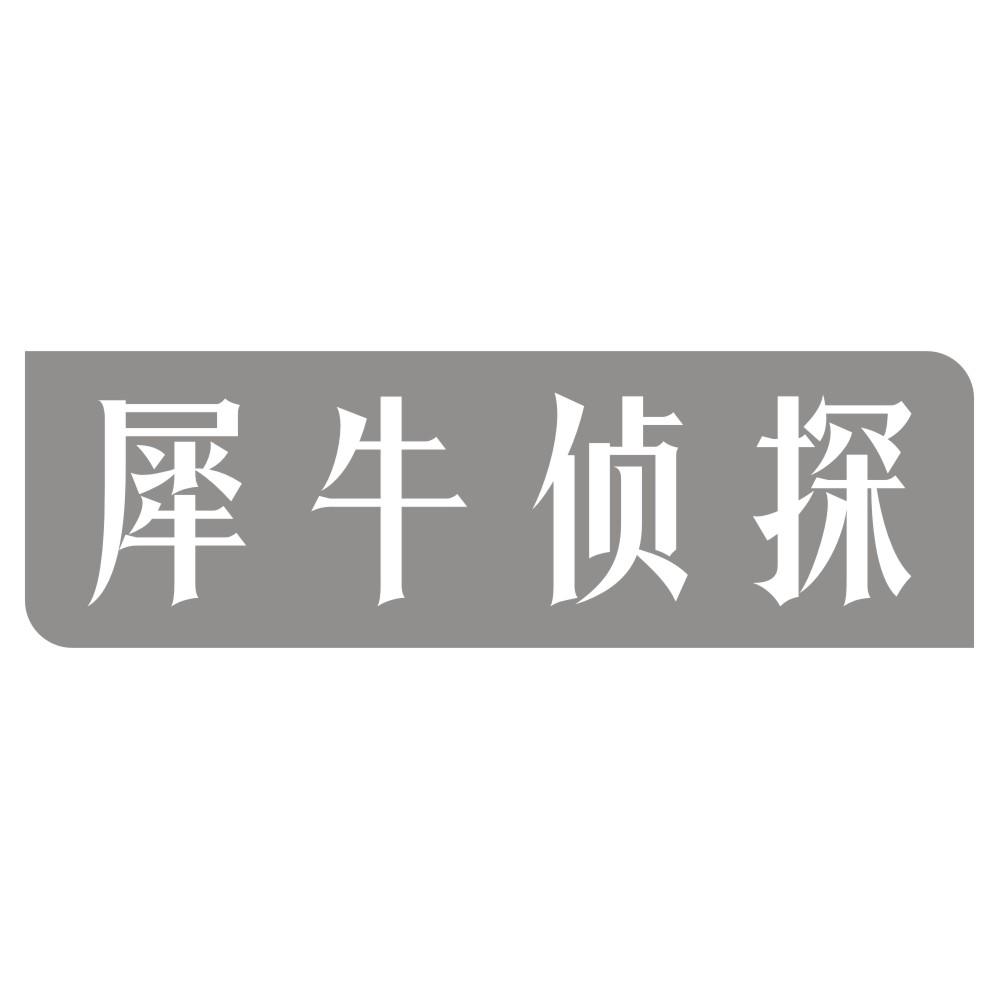 犀牛侦探