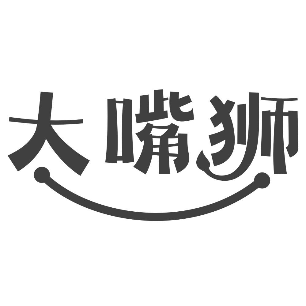 大嘴狮